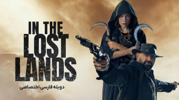 پوستر در سرزمین های گمشده