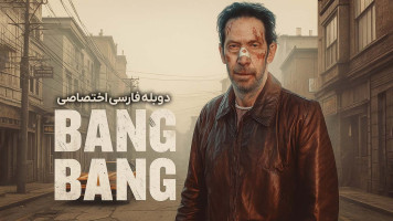 پوستر بنگ بنگ