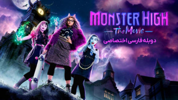 پوستر دبیرستان هیولا