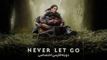 پوستر هرگز رها نکن
