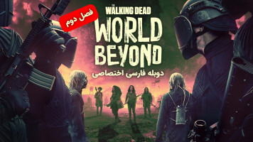 پوستر مردگان متحرک : فراسوی جهان