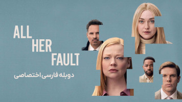 پوستر همه چیز تقصیر اوست