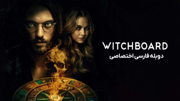 پوستر تخته جادوگری