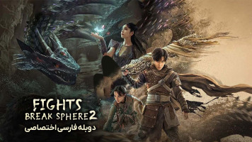 پوستر میدان های مبارزه 2