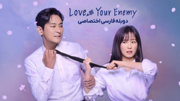 پوستر عاشق دشمنت باش