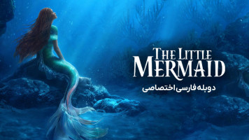 پوستر پری دریایی کوچولو