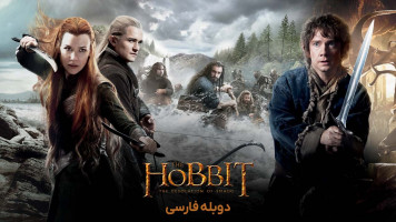 پوستر هابیت: ویرانی اسماگ