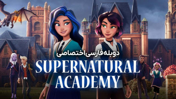 پوستر آکادمی فراطبیعی