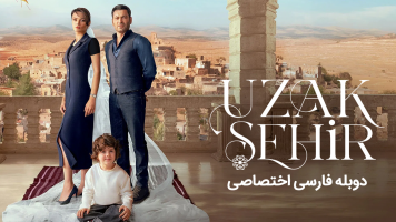 پوستر شهر دور