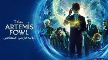 پوستر آرتمیس فاول