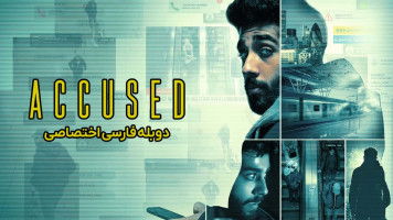 پوستر متهم