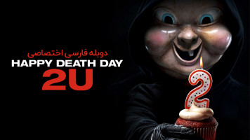 پوستر روز مرگت مبارک 2