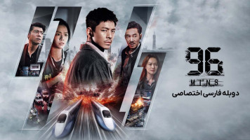 پوستر 96 دقیقه