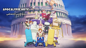 پوستر هتل آخرالزمان