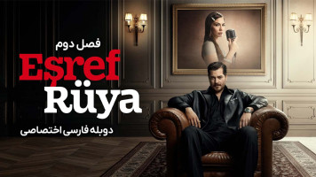 پوستر اشرف رویا