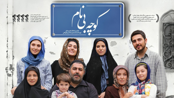 پوستر کوچه‌ بی‌نام