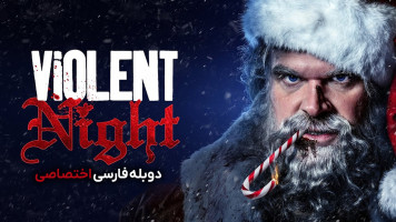 پوستر شب خشونت آمیز