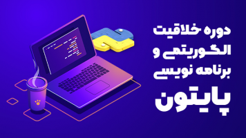 پوستر دوره‌ خلاقیت الگوریتمی و برنامه‌نویسی پایتون