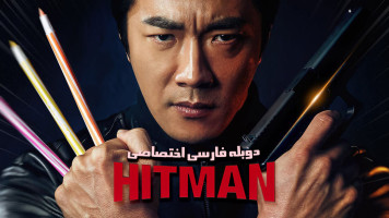 پوستر هیتمن : مامور جون