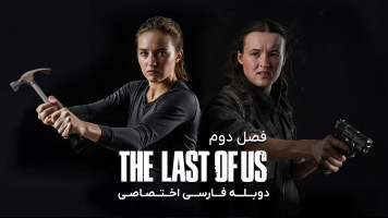 پوستر آخرین بازمانده از ما