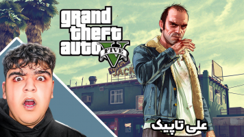 پوستر استریم جی‌تی‌ای 5: ترسناک - علی تاپیک