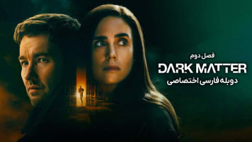 پوستر ماده تاریک