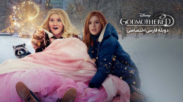 پوستر مادرخوانده