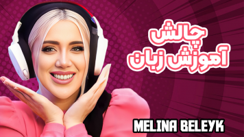 پوستر چالش آموزش زبان با ملینا بلیک