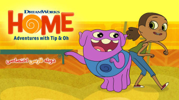 پوستر خانه: ماجراجویی با تیپ و اوه