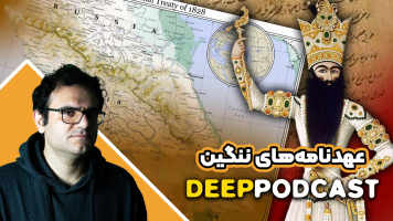 پوستر عهدنامه‌های ننگین - دیپ پادکست