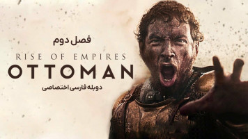 پوستر ظهور امپراتوری ها: عثمانی