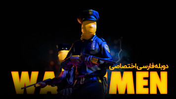 پوستر نگهبانان