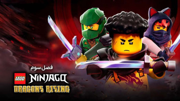 پوستر نینجاگو: پیدایش اژدهایان