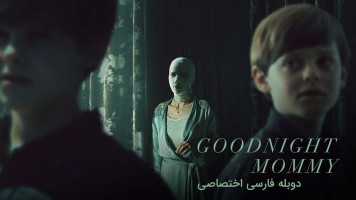 پوستر شب بخیر مامان