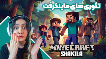 پوستر تئوری‌های ماینکرفت - شکیلا