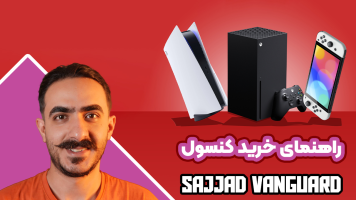 پوستر راهنمای خرید PS5 با سجاد ونگارد