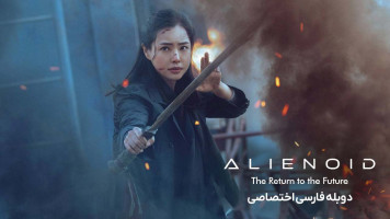 پوستر بیگانه: بازگشت به آینده