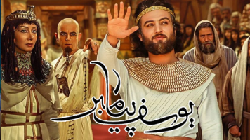پوستر یوسف پیامبر