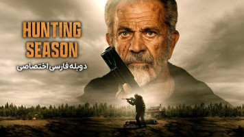 پوستر فصل شکار