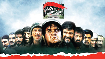 پوستر اخراجی ها 2
