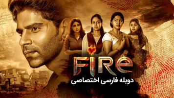 پوستر آتش