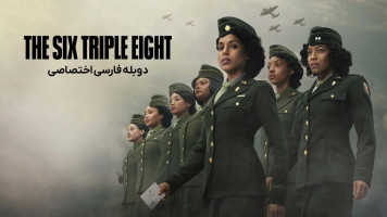 پوستر زنان قهرمان: گردان 6888