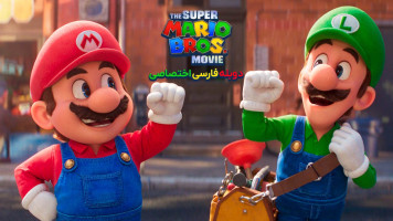 پوستر برادران سوپر ماریو