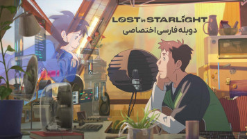 پوستر گمشده در نور ستاره ‌ها