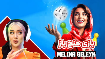 پوستر استریم ‏‏‏‏‏‏‏‏منچ باز - ملینا بلیک