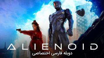 پوستر بیگانه