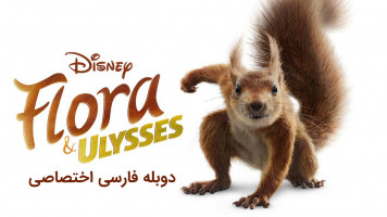 پوستر فلورا و اولیس