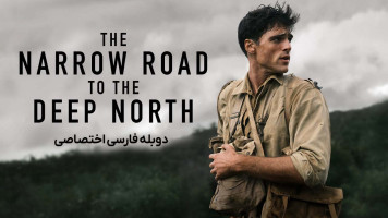 پوستر جاده باریک به عمق شمال