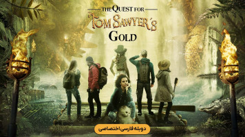 پوستر جستجو برای طلای تام سایر