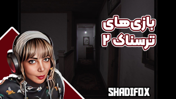 پوستر استریم بازی‌های ترسناک 2 - شادی فاکس